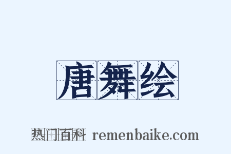 唐舞绘是什么意思的图片